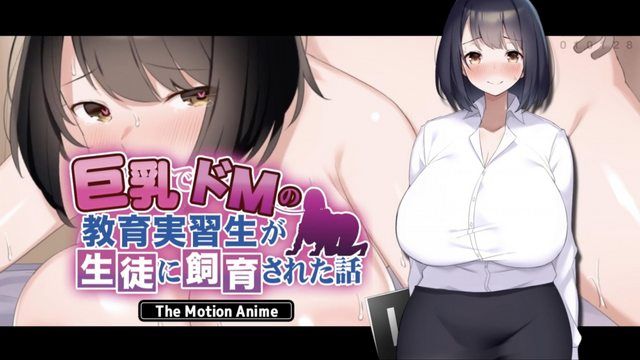 被學生包養的巨乳受虐見習教師的故事 The Motion Anime