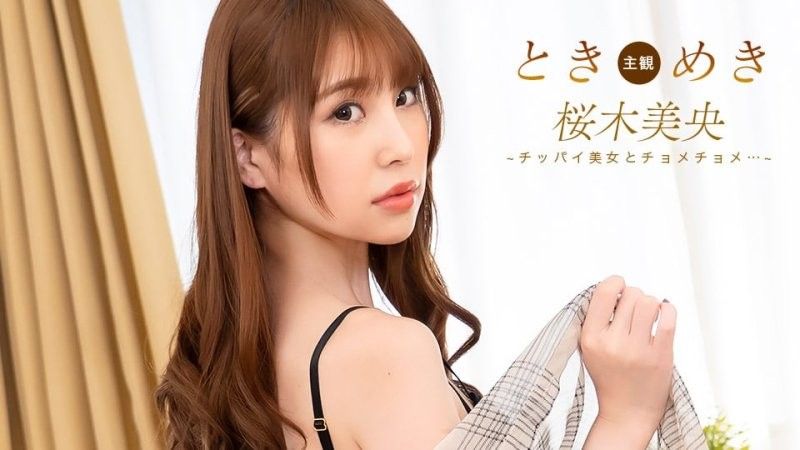 心跳加速~平胸女孩的心跳加速！ ~