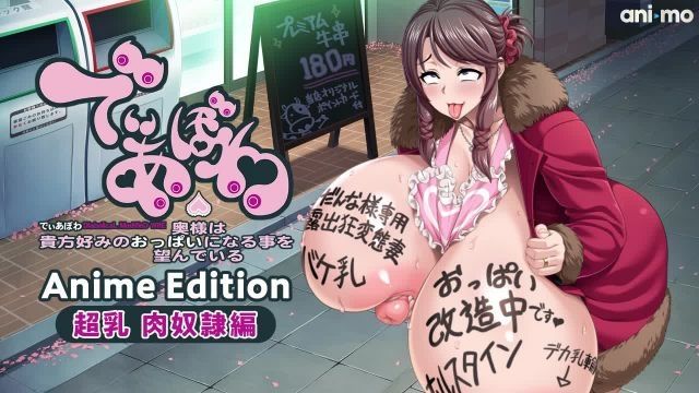 [ani-mo] 親愛的~我想擁有讓你心儀的胸部～ Anime Edition ～超乳 肉奴○編～