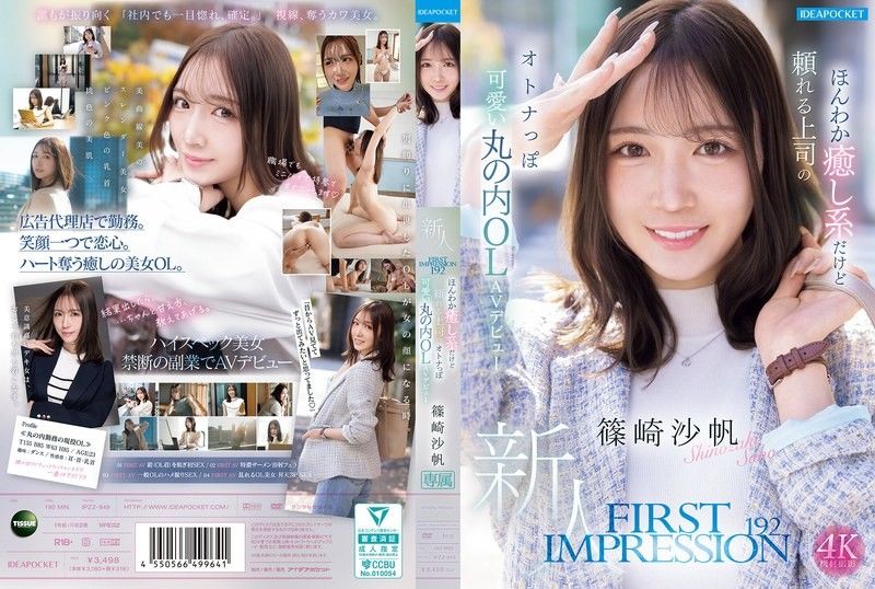 FIRST IMPRESSION 192 溫柔療癒卻可靠的上司，成熟可愛的丸之內OL AV出道 篠崎沙帆