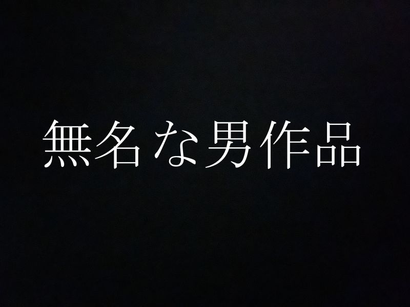 藝能人多屬在籍的介紹制交際俱樂部美女偷拍攝影 交涉後自拍性愛極秘公開